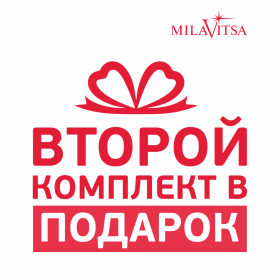Второй комплект - в подарок!