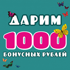 1000 бонусных рублей в подарок